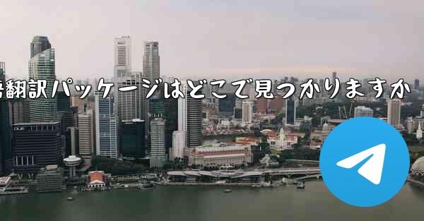 Paper Plane の中国語翻訳パッケージはどこで見つかりますか