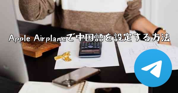 Apple Airplaneで中国語を設定する方法