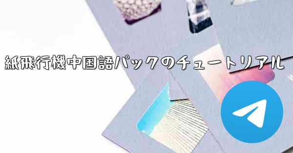 紙飛行機中国語パックのチュートリアル