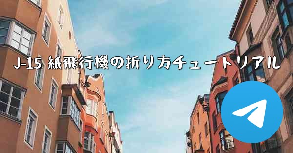J-15 紙飛行機の折り方チュートリアル