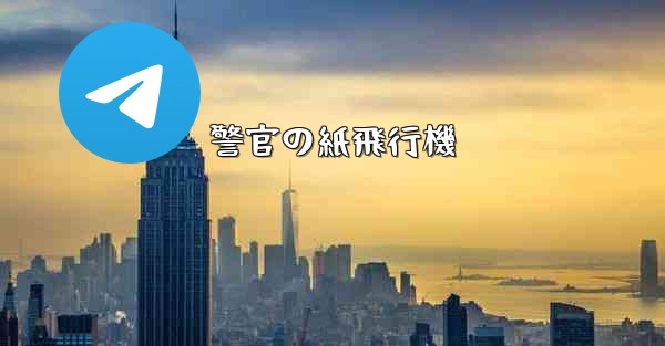 警官の紙飛行機