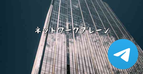 ネットワークプレーン