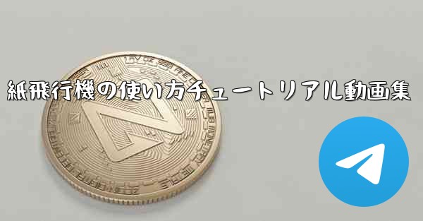 紙飛行機の使い方チュートリアル動画集