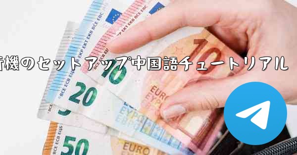 紙飛行機のセットアップ中国語チュートリアル