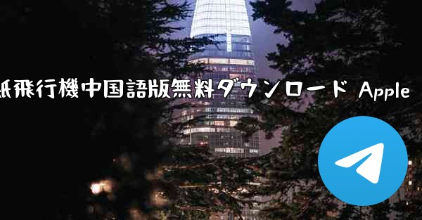 紙飛行機中国語版無料ダウンロード Apple