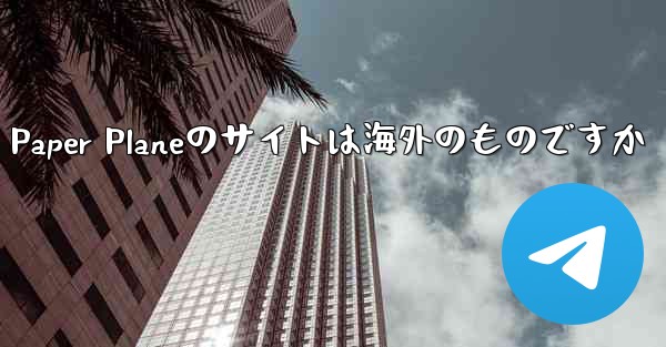 Paper Planeのサイトは海外のものですか