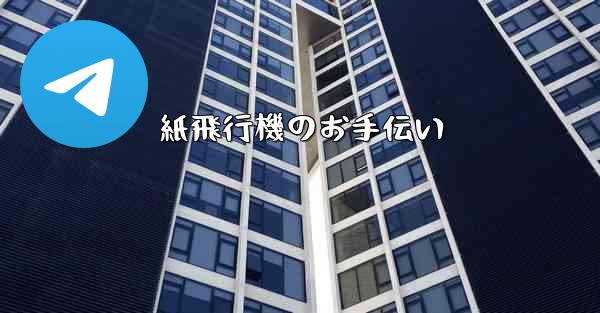 紙飛行機のお手伝い