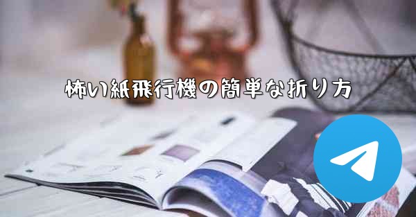 怖い紙飛行機の簡単な折り方