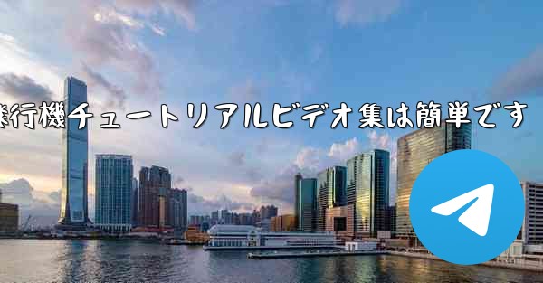 紙飛行機チュートリアルビデオ集は簡単です