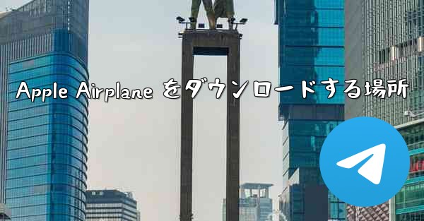 Apple Airplane をダウンロードする場所