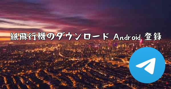 紙飛行機のダウンロード Android 登録
