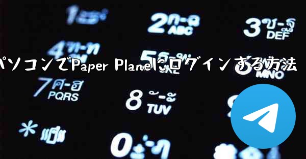 パソコンでPaper Planeにログインする方法