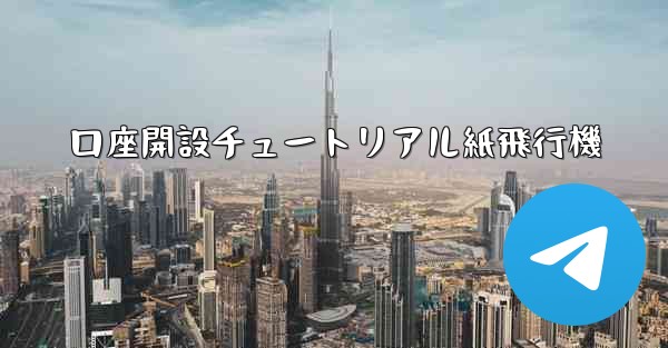口座開設チュートリアル紙飛行機