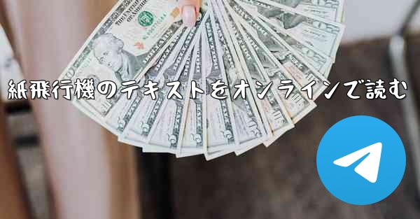 紙飛行機のテキストをオンラインで読む