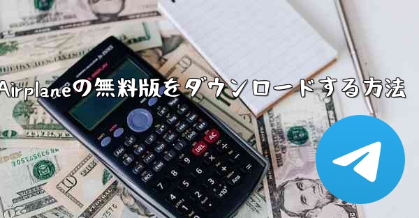 <b>Airplaneの無料版をダウンロードする方法</b>
