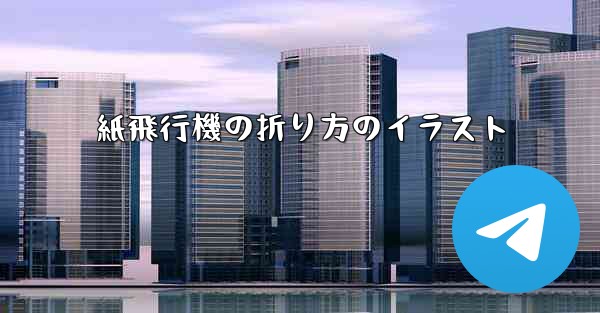 紙飛行機の折り方のイラスト
