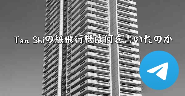 Tan Shiの紙飛行機は何を書いたのか