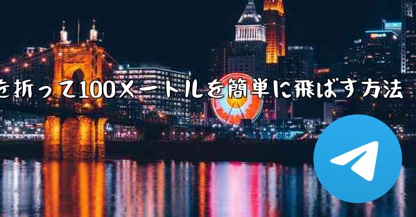 紙飛行機を折って100メートルを簡単に飛ばす方法