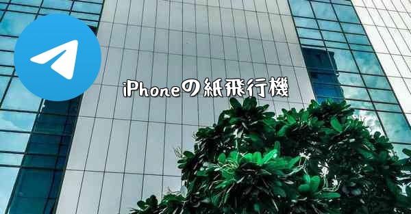 iPhoneの紙飛行機