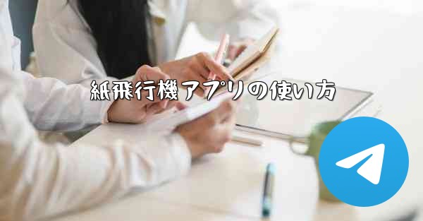 紙飛行機アプリの使い方