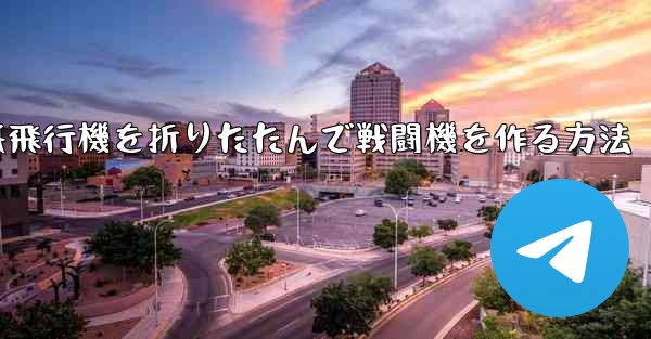 紙飛行機を折りたたんで戦闘機を作る方法