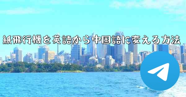 紙飛行機を英語から中国語に変える方法