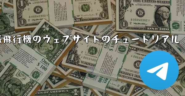 紙飛行機のウェブサイトのチュートリアル