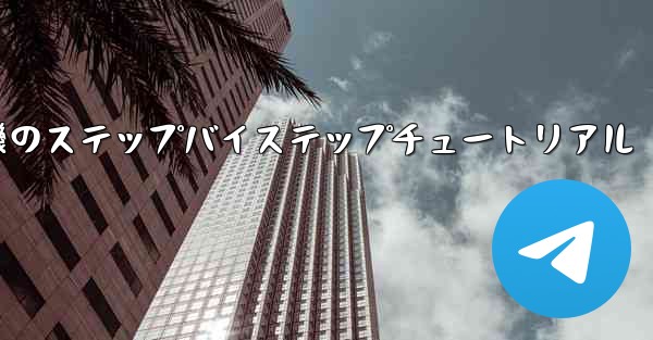 紙飛行機のステップバイステップチュートリアル