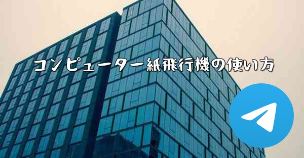 コンピューター紙飛行機の使い方