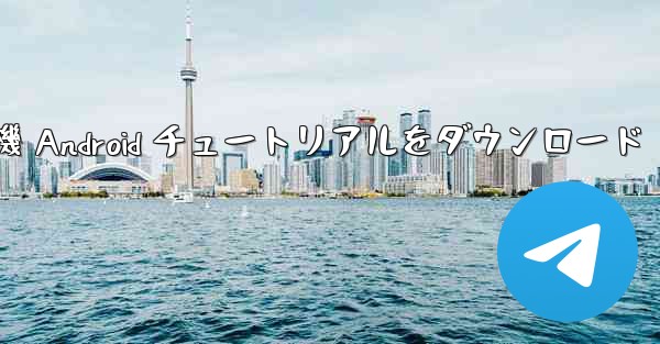 紙飛行機 Android チュートリアルをダウンロード