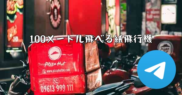 100メートル飛べる紙飛行機