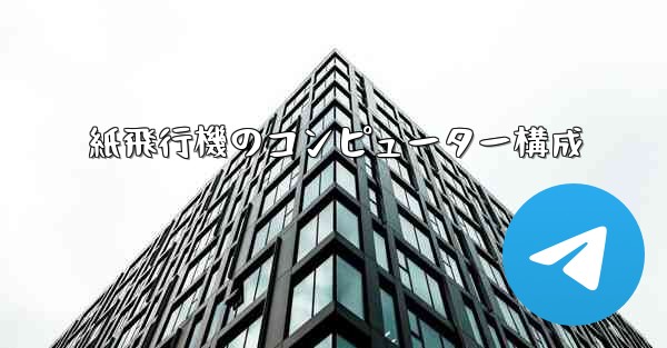 紙飛行機のコンピューター構成