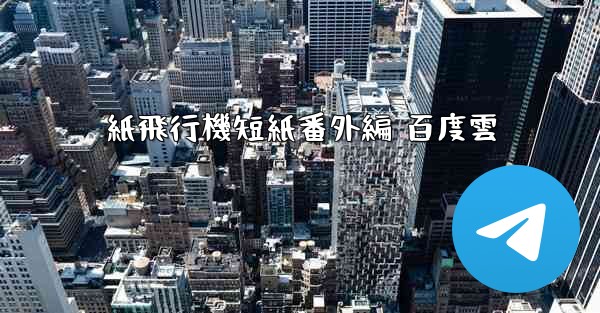 紙飛行機短紙番外編 百度雲