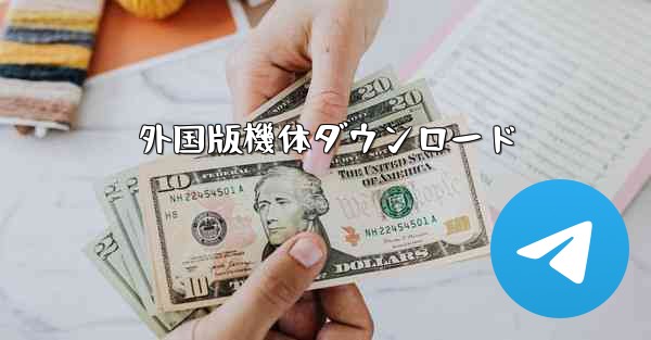 外国版機体ダウンロード