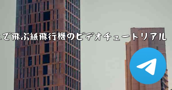 超遠くまで飛ぶ紙飛行機のビデオチュートリアル