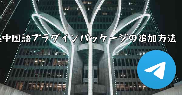 Paper Plane中国語プラグインパッケージの追加方法