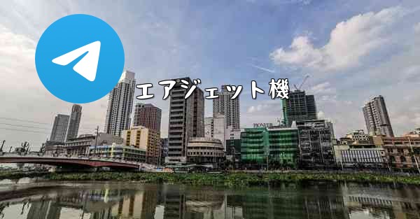 エアジェット機