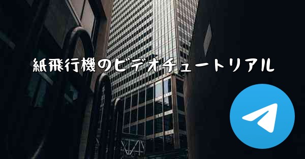 紙飛行機のビデオチュートリアル