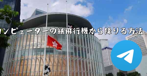 コンピューターの紙飛行機から降りる方法