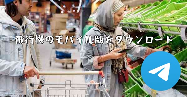 飛行機のモバイル版をダウンロード