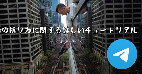 <b>チーター紙飛行機の折り方に関する詳しいチュートリアル</b>