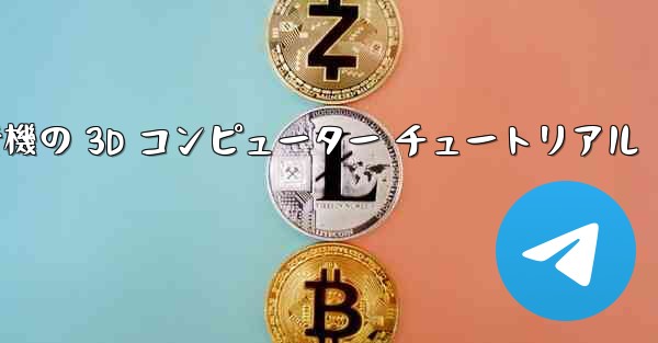 紙飛行機の 3D コンピューター チュートリアル