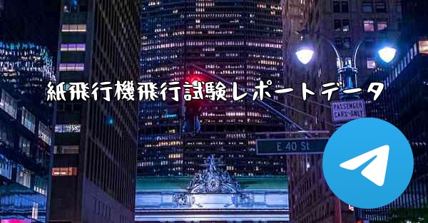 紙飛行機飛行試験レポートデータ