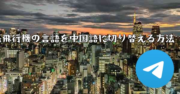 紙飛行機の言語を中国語に切り替える方法