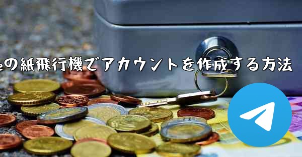 iPhoneの紙飛行機でアカウントを作成する方法