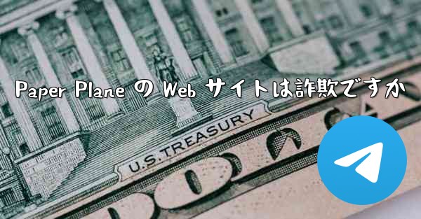 Paper Plane の Web サイトは詐欺ですか