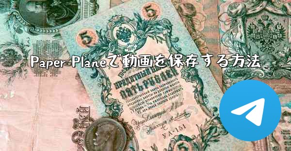 Paper Planeで動画を保存する方法