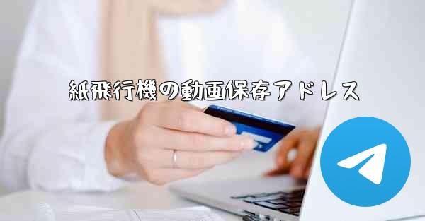 紙飛行機の動画保存アドレス