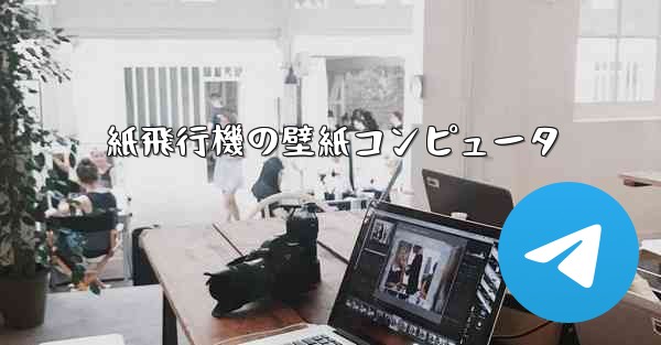 紙飛行機の壁紙コンピュータ