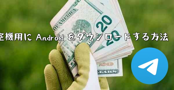 外国の航空機用に Android をダウンロードする方法